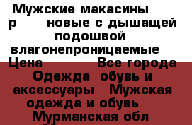 Мужские макасины Geox р.  41 новые с дышащей подошвой (влагонепроницаемые) › Цена ­ 4 250 - Все города Одежда, обувь и аксессуары » Мужская одежда и обувь   . Мурманская обл.,Мончегорск г.